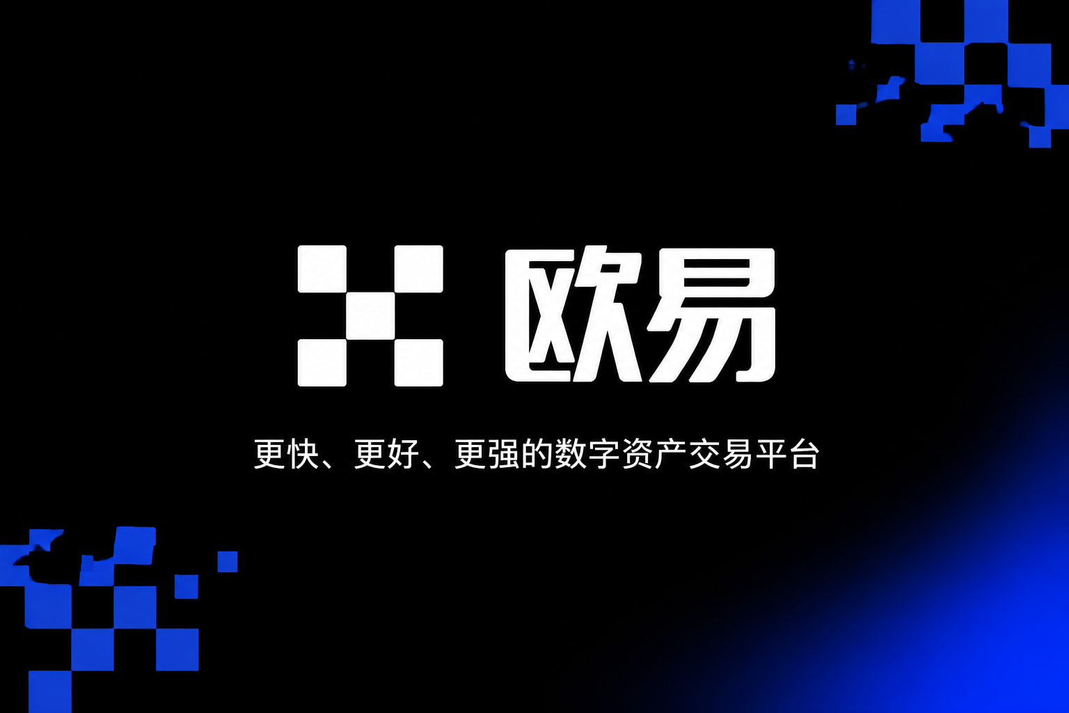 欧交易所app官网下载安全交易平台客户端展示
